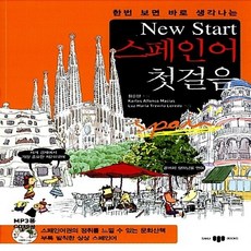 뉴스타트스페인어첫걸음