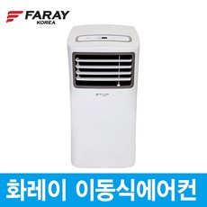 화레이 이동식 에어컨 FPC-8800P (6평형) 제습 가정 업소 실외기없는 일체형