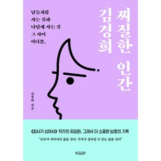 찌질한 인간 김경희:남들처럼 사는 것과 나답게 사는 것 그 사이 어디쯤, 빌리버튼, 김경희