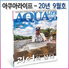 아쿠아라이프 2020년 09월호
