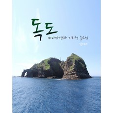 독도 바다자연과 지리적 중요성, 탐구당, 김기태 저