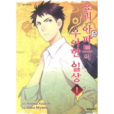 요괴아파트의우아한일상1권