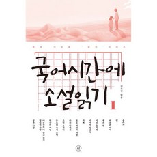 국어시간에 소설읽기 1~3 세트 (전3권)