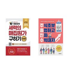 [하나북] [세트] 개미대학 세력의 매집원가 구하기＋주식초보 졸업하고 진짜 수익내자