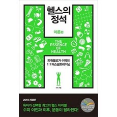 헬스의 정석 : 이론편 (2019 개정판), 한문화, 수피 저