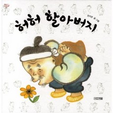 웅진북센 허허 할아버지 - 옛이야기 그림책 10 양장, One color | One Size@1