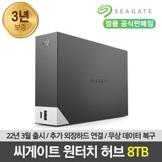 씨게이트외장하드8tb