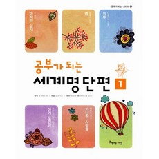 공부가 되는 세계명단편 세트 (전3권)