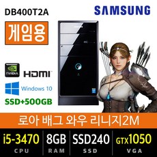 삼성 가정용 사무용 게이밍 컴퓨터 본체 데스크탑 윈도우10 배그 롤 로스트아크, i5-3470/8G/SSD240+500/GTX1050, 삼성DB400T2A 게임