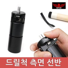 [보타르] 당구 큐팁 관리 용품/드릴척 측면 선반/국내배송-당일출고