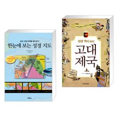 성경역사지도