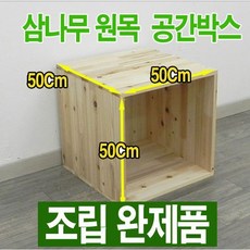 원목 공간박스 / 삼나무 공간박스 500 / 삼나무 수납함 - 조립완제품 - 500공간박스