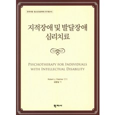 지적장애 및 발달장애 심리치료, 학지사, Robert J. Fletcher 편저/김동일 역