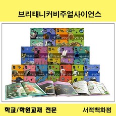 브리태니커비주얼사이언스