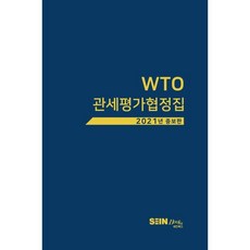 WTO 관세평가협정집, 세인북스, 9788998761806, 세인북스 저