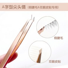 뾰족한 핀셋 눈썹 클립 더블 눈꺼풀 스틱 속눈썹 특수 핀셋 눈썹 클립, 1