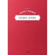 시간관리 다이어리