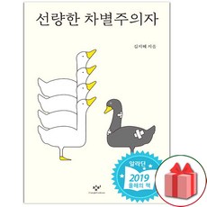 (선물) 선량한 차별주의자 책