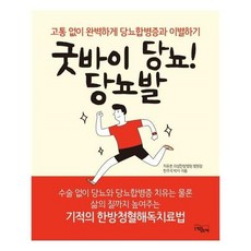 굿바이당뇨