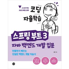 코딩 자율학습 스프링 부트 3 자바 백엔드 개발 입문:만들면서 배우는 친절한 백엔드 개발 자습서, 길벗, 코딩 자율학습 스프링 부트 3 자바 백엔드 개발 입문, 홍팍(저),길벗,(역)길벗,(그림)길벗