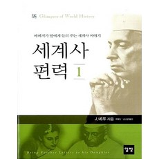 세계사 편력 1 (양장), 상품명