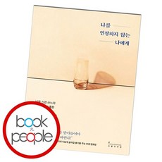 나를인정하지않는나에게