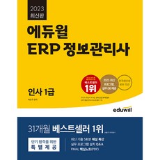 2023 에듀윌 ERP 정보관리사 인사 1급