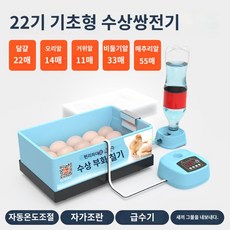 병아리 계란 자동부화기 부화기 달걀 거위, 22기 수상 이중전기, 1개