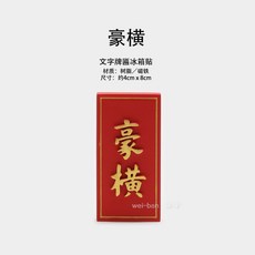 해외 반 맞춤형 Ping An Joy 냉장고 자석 결혼식 축제 장식 자석 자석 새로운, 옵션08
