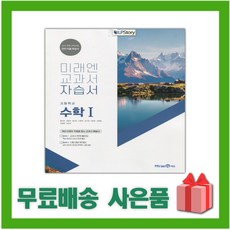 미래엔고1수학교과서