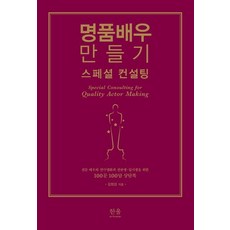 명품배우 만들기 스페셜 컨설팅:전문 배우와 연극영화과 전공생·입시생을 위한 100문 100답 상담록