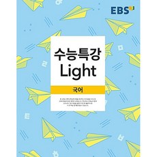 EBS 수능특강라이트 고등 국어 ( 당일발송/사은품증정 ), 국어영역