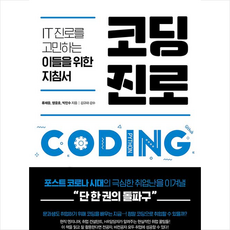 코딩진로