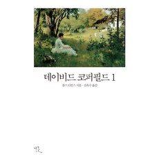 데이비드코퍼필드(명작다이제스트)