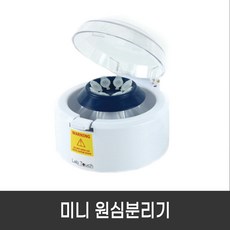 미니 원심분리기 Mini centrifuge