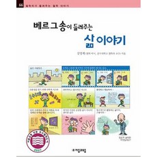 베르그송이 들려주는 삶 이야기, 자음과모음