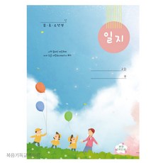 일지 유초소년부 – 한문선 교회용품 주일학교 장부 건강도서