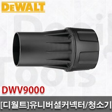 [디월트]유니버셜커넥터/DWV9000/DWV901전용/집진기커넥터/청소기커넥터/산업청소기/