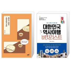 대한민국역사여행버킷리스트