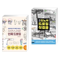 자연스러운 인체 드로잉 + 티노씨 드로잉 첫걸음 (전2권)