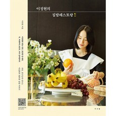 이정현의 집밥레스토랑 -이정현의 행복한 집밥이야기 101가지 요리