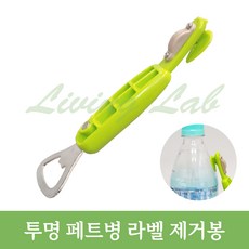 (안전한 투명 페트병 라벨제거봉) 재활용 라벨전용커터 라벨제거기 오프너, 연두