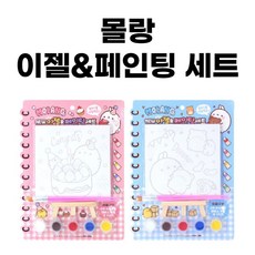 몰랑이이젤페인팅세트
