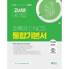 2024 고시넷 NCS 초록이 1 통합기본서 (모듈형/피듈형) (개정4판)