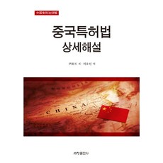 중국특허법 상세해설, 세창출판사