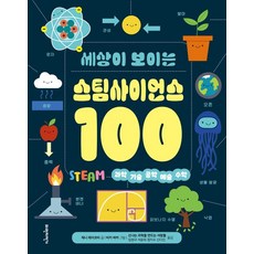 세상이 보이는 스팀사이언스 100:과학·기술·공학·예술·수학, 파란자전거, 세상이 보이는 스팀사이언스 100, 제니 제이코비(저),파란자전거