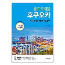 후쿠오카 셀프트래블