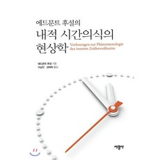 에드문트 후설의 내적 시간의식의 현상학, 서광사, 에드문트 후설