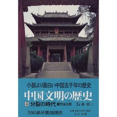 중국 문명의 역사 <4> 분열의 시대 - 위진 남북조 (中公 문고), 단일옵션, 단일옵션
