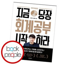 지금당장회계공부시작하라